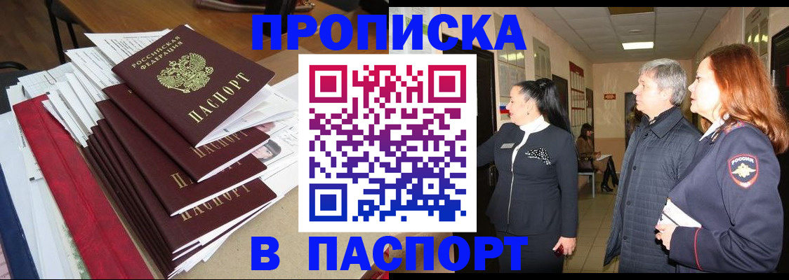 купить прописку в Новокузнецке